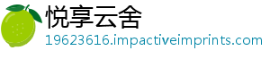 悦享云舍